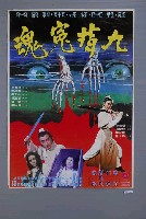 藏品(《九指冤魂》電影海報)的圖片