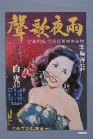 藏品(《雨夜歌聲》電影海報)的圖片