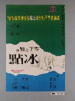 藏品(陳子福繪《零下之點即冰點》電影海報)的圖片