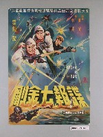 藏品(陳子福繪《諜報七金鋼》電影海報)的圖片