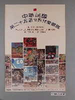 藏品(中華民國第25屆世界兒童畫展海報)的圖片