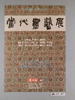 藏品(當代書藝展海報)的圖片