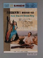 藏品(《北市傳統藝術季：古樂探微系列（1）獨弦匏琴與～箜篌》活動海報)的圖片