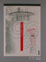 藏品(《南北絲竹初探：新新人類與傳統》活動海報)的圖片