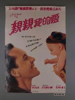 藏品(《親親我的愛》電影海報)的圖片