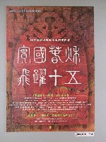 藏品(《實國春秋飛躍十五音樂會》海報)的圖片