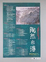 藏品(陶然自得：中華民國88年1月份桃園縣立文化中心藝文活動海報)的圖片