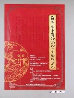 藏品(跨世紀文化反省與展望系列論壇：百年來中國知識份子之思想特色海報)的圖片