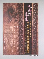 藏品(人客倌來坐：第2屆第1次會員大會暨社區營造觀摩研討會海報)的圖片