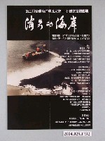 藏品(消失的海岸：第2屆臺灣海洋環境大會－研討會及攝影展海報)的圖片
