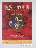藏品(宗教與生命關懷系列講座捨得、捨不得海報)的圖片