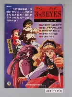 藏品(3乘3EYES三只眼變成電玩遊戲海報)的圖片