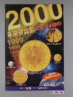 藏品(千禧年紀念幣精選海報)的圖片