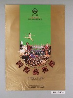 藏品(《第十一屆新象15週年國際藝術節》海報)的圖片