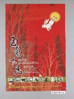 藏品(玉兔下凡系列活動海報)的圖片