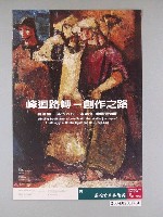 藏品(峰迴路轉－創作之路海報)的圖片