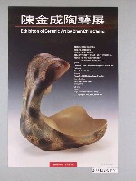 藏品(陳金成陶藝展海報)的圖片
