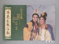 藏品(聶光炎繪《楊麗花歌仔戲-呂布與貂蟬》海報)的圖片