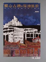藏品(凌明聲設計「關心古蹟‧保持原狀」海報)的圖片