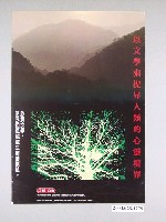 藏品(廖哲夫設計「以文學來提昇人類的心靈境界」海報)的圖片