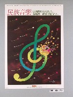 藏品(張正成繪《生活+文化/民族音樂》海報)的圖片