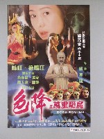 藏品(《色降Ⅱ萬里驅魔》電影海報)的圖片