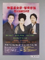 藏品(《仲夏夜之夢~琴齊抒話/星光燦爛音樂會》海報)的圖片