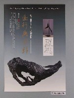 藏品(熊秉明的藝術：遠行與回歸海報)的圖片