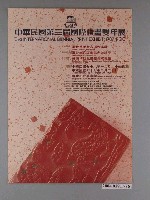 藏品(中華民國第3屆國際版畫雙年展海報)的圖片