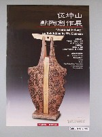 藏品(伍坤山點陶創作展海報)的圖片