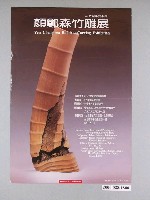 藏品(竹報平安系列：顏鄭森竹雕展海報)的圖片