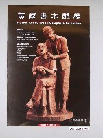 藏品(黃國書木雕展海報)的圖片