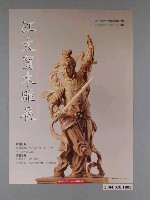 藏品(江文賀木雕展海報)的圖片