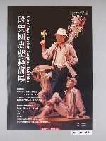 藏品(段安國皮塑藝術展海報)的圖片