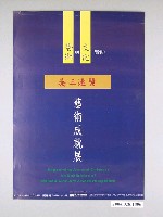 藏品(吳三連獎：藝術成就獎海報)的圖片