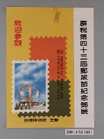 藏品(慶祝第43屆郵政節紀念郵展海報)的圖片