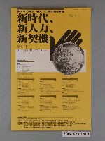 藏品(中華民國第2屆人力資源管理發展週：新時代、新人力、新契機海報)的圖片