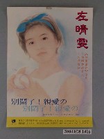 藏品(左晴雯著《別鬧了！親愛の》海報)的圖片