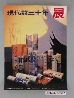 藏品(現代詩30年展海報)的圖片