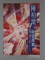 藏品(陳柏梁時空探索繪畫創作展海報)的圖片
