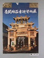 藏品(臺閩地區古蹟資料展海報)的圖片