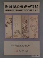 藏品(館藏溥心畬書畫特展海報)的圖片