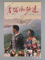 藏品(《月滿水沙連》海報)的圖片