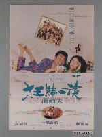 藏品(《狂賭一族出頭天》海報)的圖片