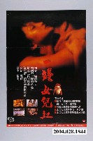 藏品(《一罎女兒紅》海報)的圖片