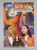 藏品(《完全自殺手冊之死亡替身》 海報)的圖片