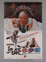 藏品(《烏龍小少林》海報)的圖片