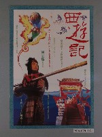 藏品(《西遊記 之 仙履奇緣》海報)的圖片