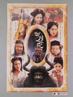 藏品(《西遊記 之 仙履奇緣》海報)的圖片