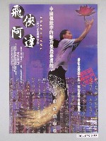 藏品(《飛俠阿達》海報)的圖片